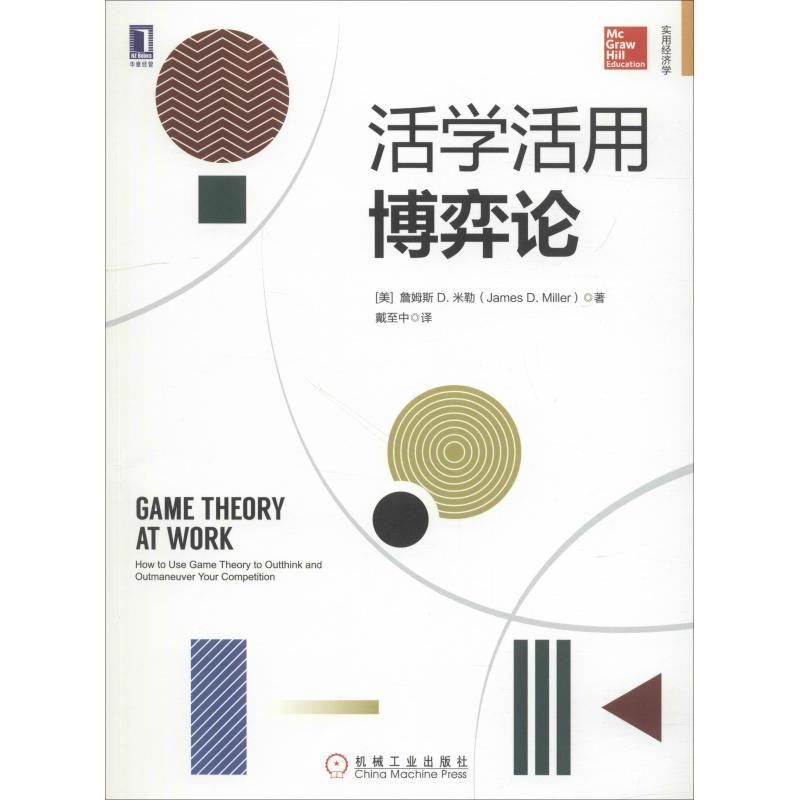 正版新书 活学活用博弈论 詹姆斯 机械工业出版社