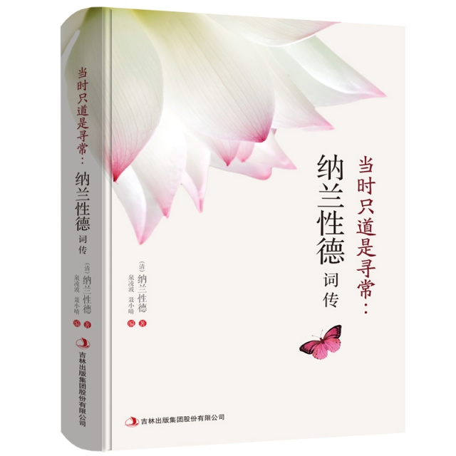 正版二手 当时只道是寻常:纳兰德词传 泉凌波/聂小晴 吉林出版集团