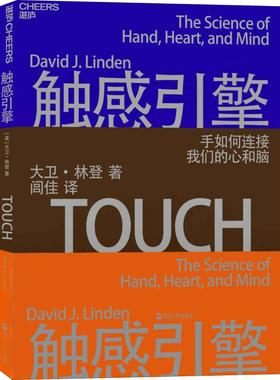 正版新书 触感引擎 (美)大卫·林登(David J.Linden) 著 闾佳 译 浙江人民出版社