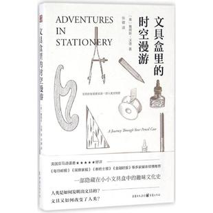 译 社 时空漫游 James Ward 詹姆斯·沃德 文具盒里 英 重庆出版 正版 著;张健 新书