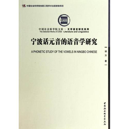正版新书 宁波话元音的语音学研究/文学语言研究系列/文库 胡方 中国社科