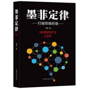 正版新书 墨菲定律:打破思维的墙 李默 中国华侨出版社