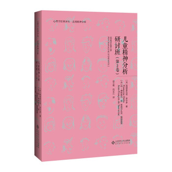 正版新书  儿童精神分析讨论班（第2卷） [法] 弗朗索瓦兹·多尔多 著，[法] 冉-弗朗索瓦·德·索威尔扎克 编，邓兰希，向文乙 校