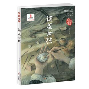 中国女孩 韩静慧 新蕾出版 正版 天津 锔盆女孩 社 有限公司 新书