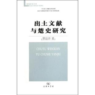 正版新书 出土文献与楚史研究 罗运环 商务印书馆
