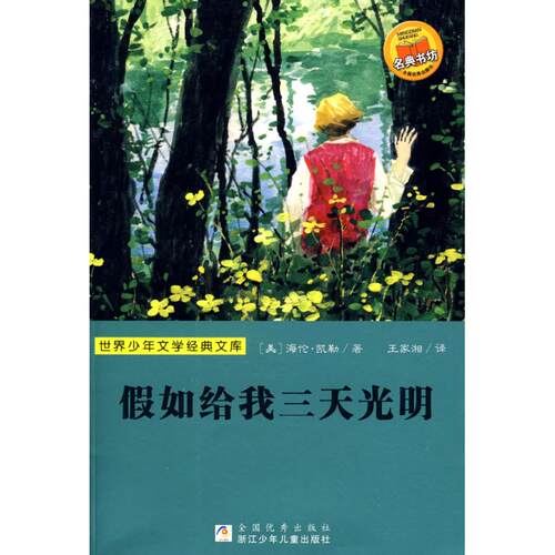 正版新书 假如给我三天光明(世界少年文学经典文库) 海伦·凯勒(Keller.H.) 著作 浙江少年儿童出版社