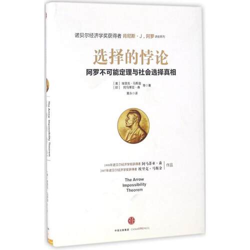 正版新书 选择的悖论 (美)埃里克·马斯金(Eric Maskin),(印)阿马蒂亚·森(Amartya Sen) 等 著;黄永 译 著作 中信出版社