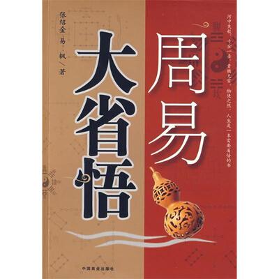 正版新书 周易大省悟 张绍金 易枫 中国商业出版社