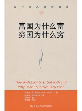 正版新书 富国为什么富穷国为什么穷(当代世界学术名著) 埃里克·S·赖纳特（Erik S. Re 中国人民大学出版社