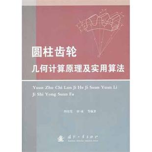 国防工业出版 正版 田培棠 圆柱齿轮几何计算原理及实用算法 社 新书