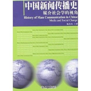 正版新书 中国新闻传播史--媒介社会学的视角 陈昌凤 北京大学出版社