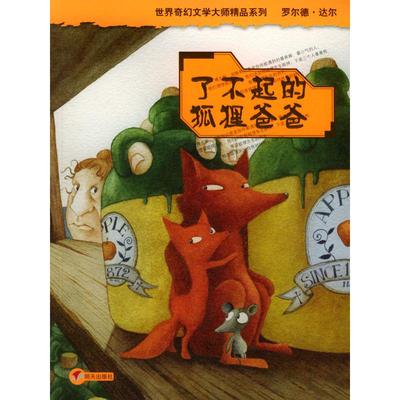 正版新书 了不起的狐狸爸爸 （英）达尔（Dohl R.）著 代维 山东明天图书发行中心