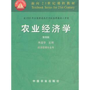 正版新书 农业经济学第四版 朱道华 中国农业出版社