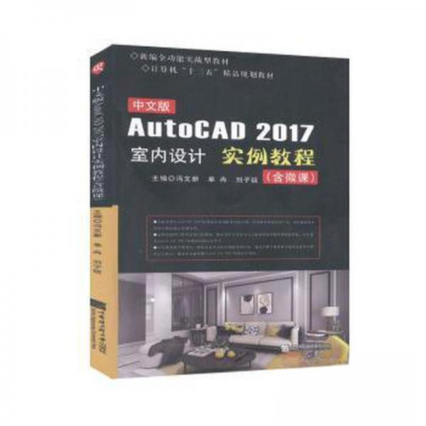 正版新书 中文版AutoCAD 2017室内设计实例教程 刘子锐  主编；冯文新；单冉 哈尔滨工程大学出版社
