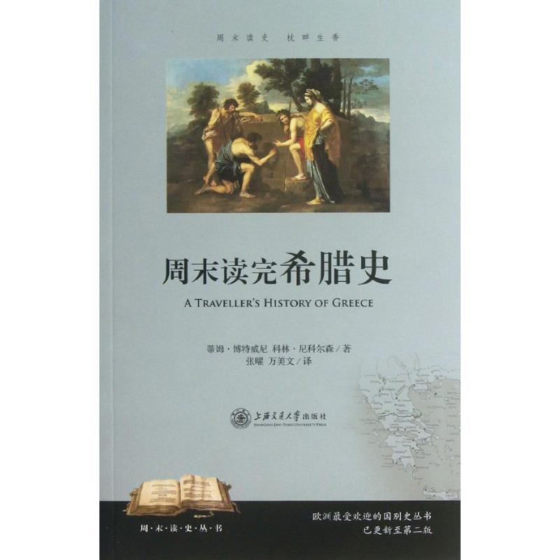 正版新书 周末读完希腊史 (英)博特威尼 (英)尼科尔森 著作 张曜 万美文 译者 上海交通大学出版社