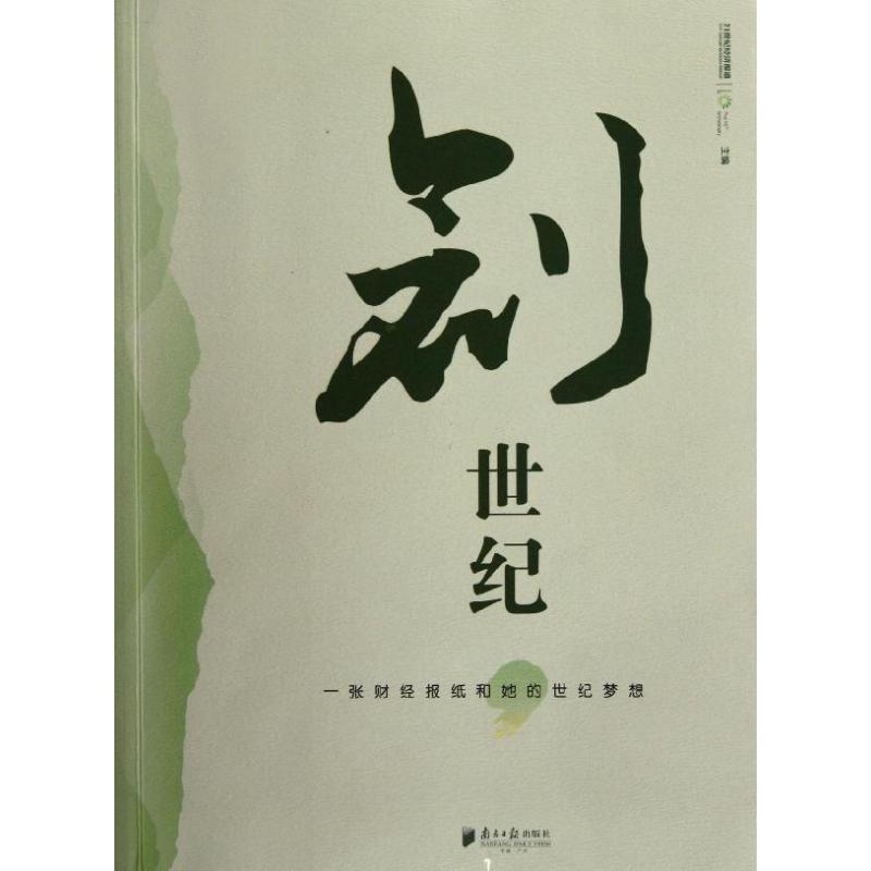正版图书 创世纪:一张财经报纸和她的世纪梦想 21世纪经济报道 南方日报出版社图片