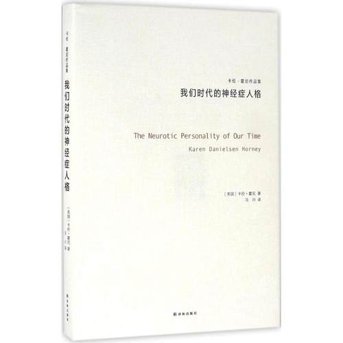 正版新书 我们时代的神经症人格 卡伦·霍尼 译林出版社