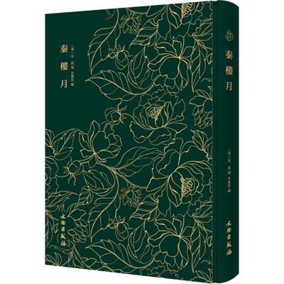 正版新书 秦楼月 吴绮 文物出版社