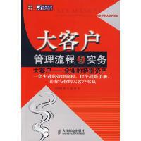 正版新书 大客户-管理流程与实务 沈阿强 人民邮电出版社