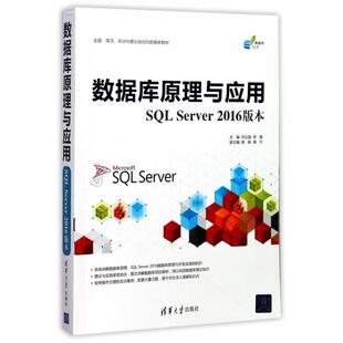 正版新书 数据库原理与应用(SL Server2016版本数据库技术) 邓立国//佟强 清华大学