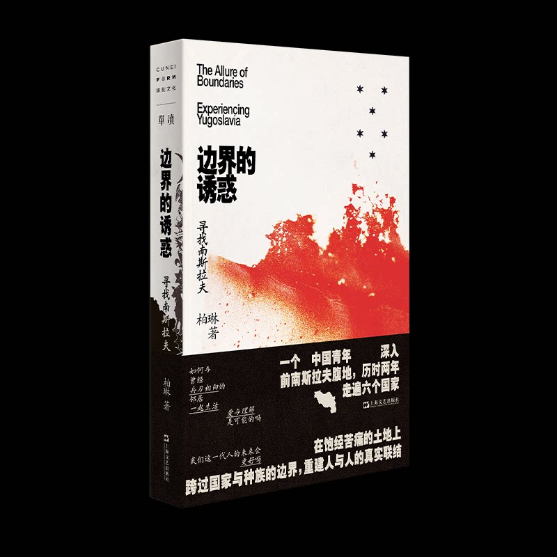 正版新书 边界的诱惑：寻找南斯拉夫 柏琳 著 上海文艺出版社