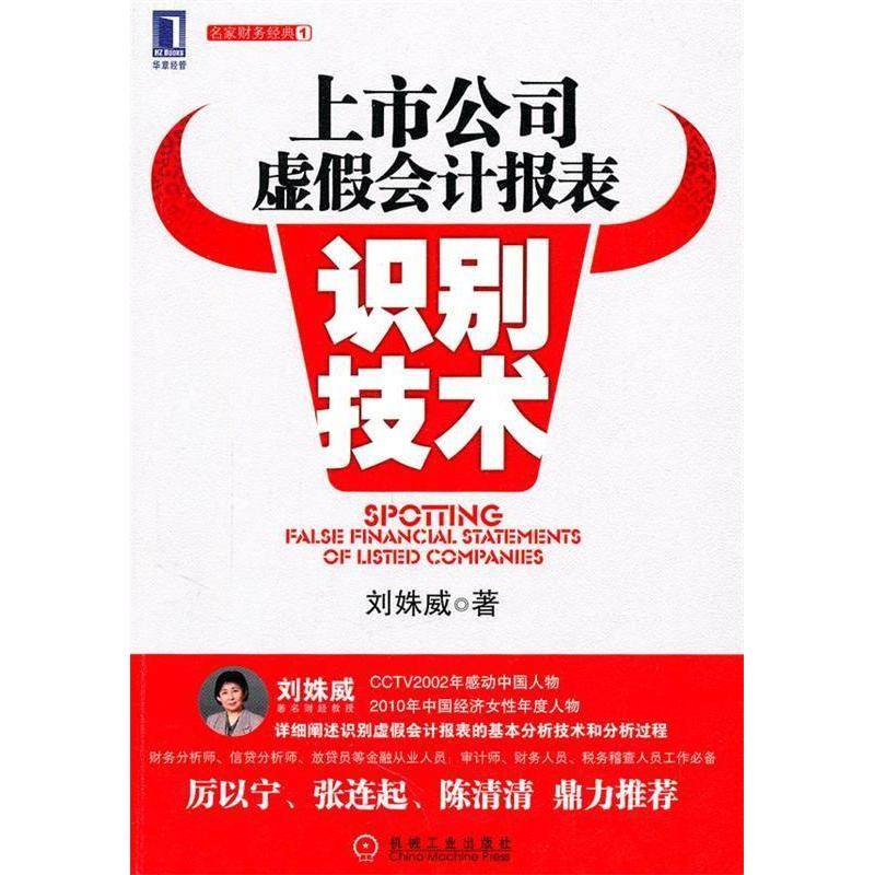 正版新书 上市公司虚假会计报表识别技术-名家财务经典-1 刘姝威 机械工业出版社