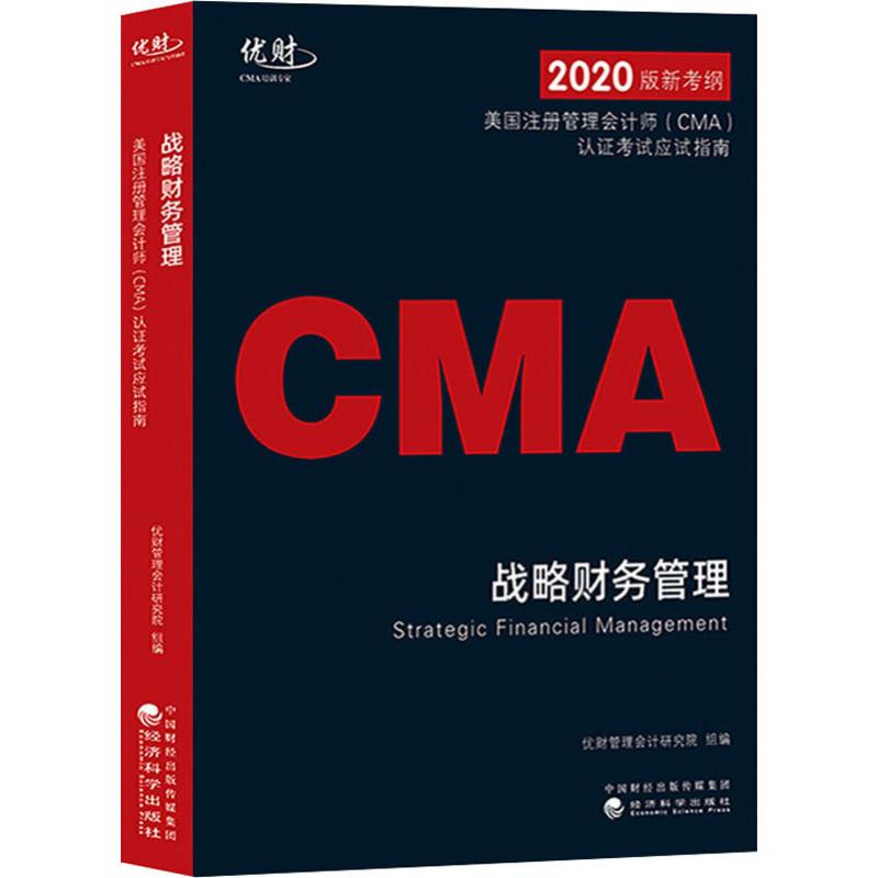 正版新书 战略财务管理 优财管理会计研究院 经济科学出版社