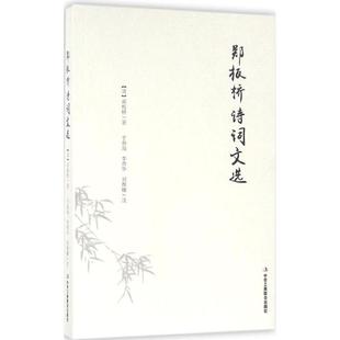 正版新书 郑板桥诗词文选 郑燮 中华工商联合出版社
