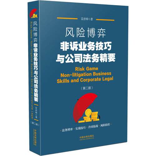 正版图书 风险博弈 雷彦璋 著 著 中国法制出版社