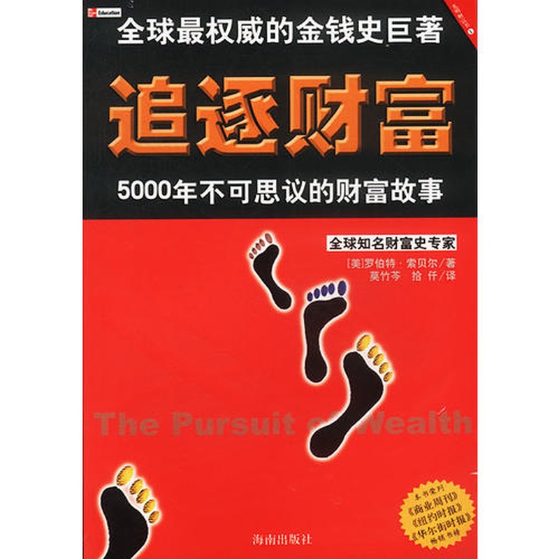 正版新书 追逐财富:5000年不可思议的财富故事 美.罗伯特.索贝尔著莫竹芩 海南出版社