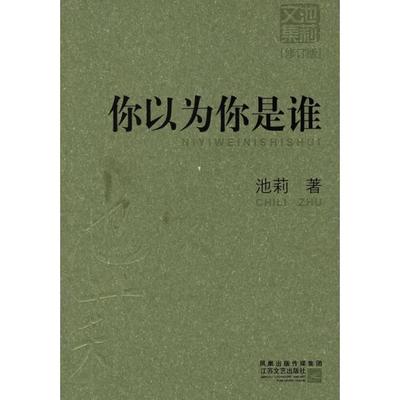 正版新书 你以为你是谁（修订版） 池莉 江苏凤凰文艺出版社