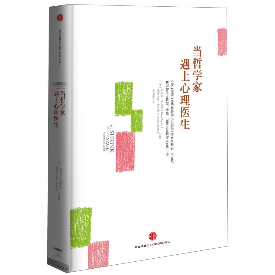 正版新书 当哲学家遇上心理医生 朱利安.巴吉尼 中信出版社图片