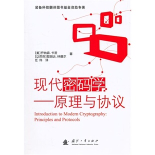 正版新书 现代密码学——原理与协议 (美)卡茨(以色列)耶胡达·林德尔任伟 国防工业出版社