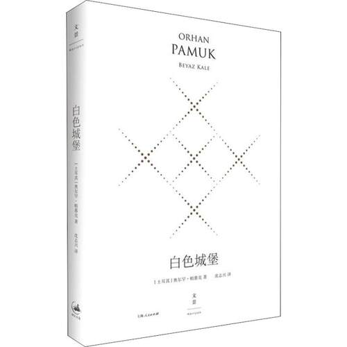 正版新书 白色城堡 精装珍藏版 (土)奥尔罕·帕慕克(Orhan Pamuk) 著 沈志兴 译 上海人民出版社