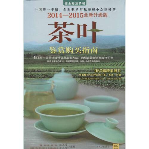 正版新书 茶叶鉴赏购买指南 无 著 时代文艺出版社