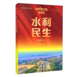 新书 中国编辑学会 正版 水利民生 中国水利水电 王浩 编