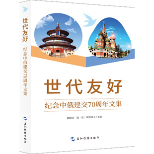 正版新书 世代友好——纪念中俄建交文集 周晓沛 谢·尼·冈察洛夫 [俄] 安娜·安拉贝尔特 五洲传播出版社