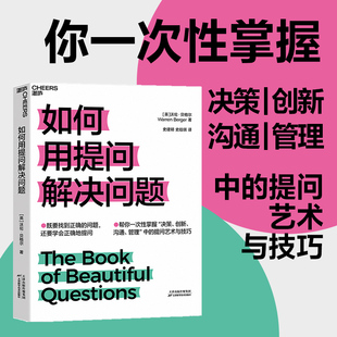 正版新书 如何用提问解决问题 (英)沃伦·贝格尔 著 史建明,史晗琪 译 天津科学技术出版社