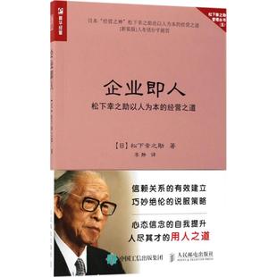经营之道 企业即人：松下幸之以人为本 日 松下幸之 社 正版 人民邮电出版 新书
