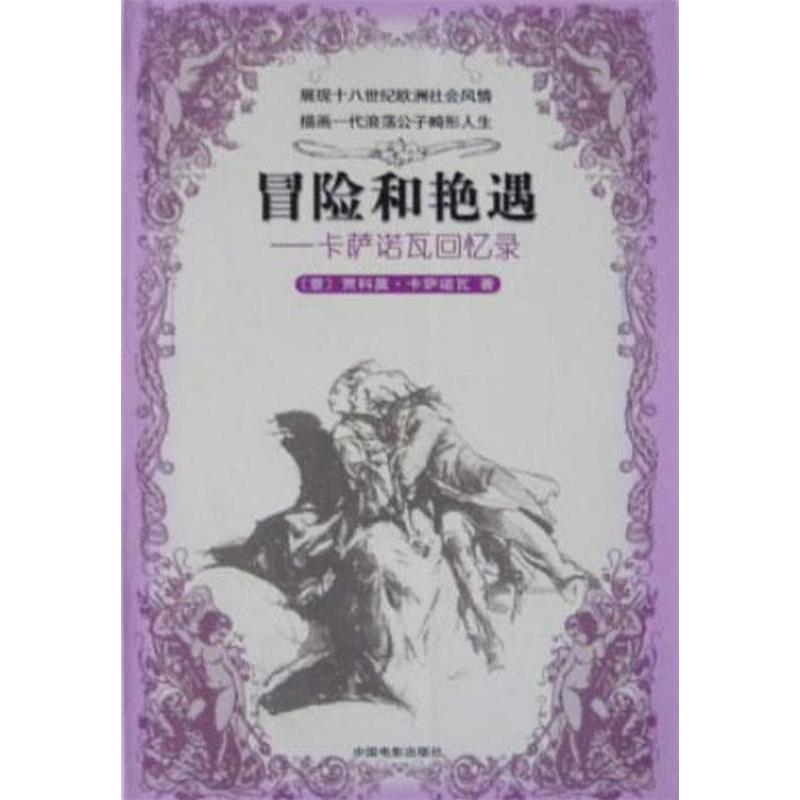 正版新书 冒险和艳遇:卡萨诺瓦回忆录 意. 中国电影出版社