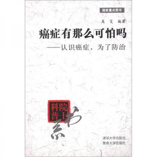 正版新书 院士科普书系·癌症有那么可怕吗：认识癌症，为了防治 吴旻  著；路甬祥  编 清华大学出版社