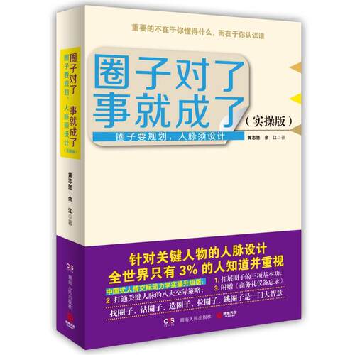 正版新书 圈子对了，事就成了2 黄志坚,余江 著 湖南人民出版社