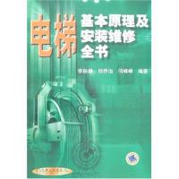 正版新书 电梯基本原理及安装维修全书 李秧耕 何乔治 何峰峰 机械工业出版社