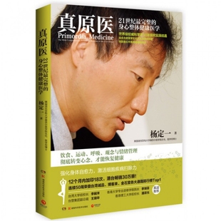 正版新书 真原医(21世纪整的身心整体健康医学) 杨定一 湖南科技