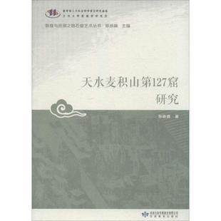 孫曉峰 天水麥積山27窟研究 新書 社 叢書主編 甘肅教育出版 著；鄭炳林 正版