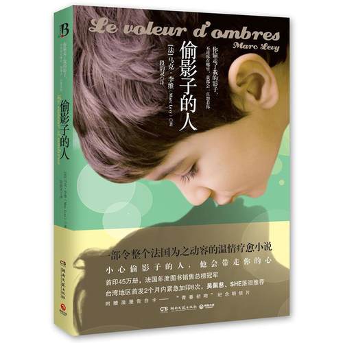 正版新书（带塑封） 偷影子的人 马克·李维 湖南文艺出版社
