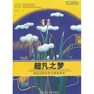 美 迪卡瓦荷 超凡之梦 巴西 柏格莎朗 克里普纳 心灵拓展系列 创意与超感知觉 激发你 新书 正版