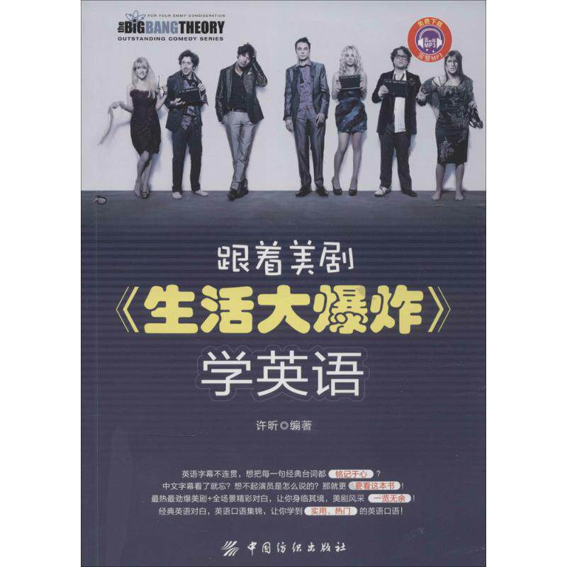 正版二手 跟着美剧《生活大》英语（073） 许昕 中国纺织出版社