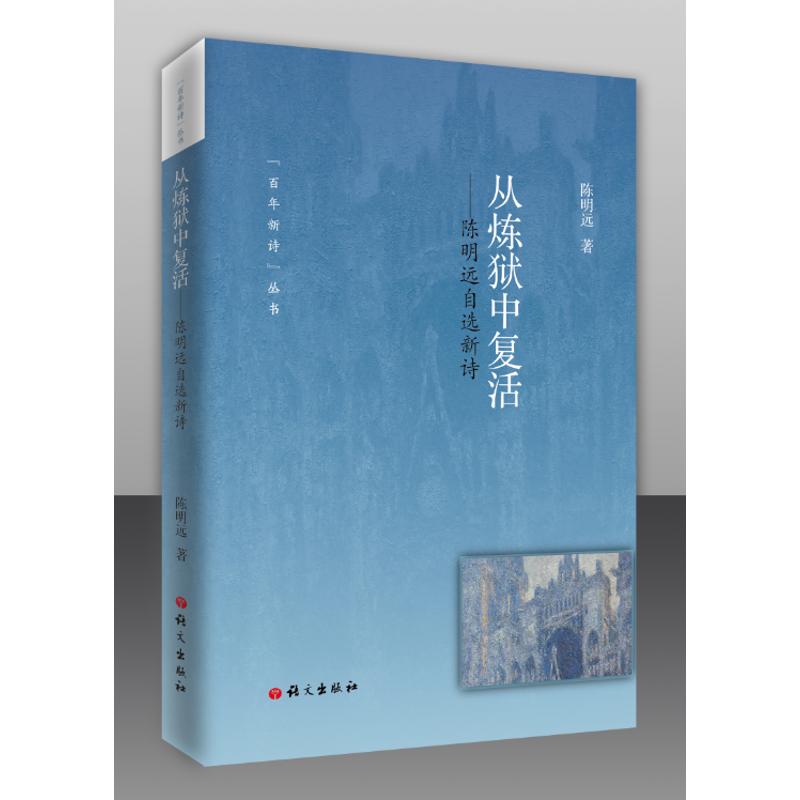 正版新书 从炼狱中复活:陈明远自选新诗 陈明远 语文出版社有限公司