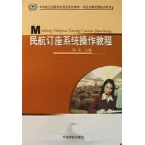 正版新书 民航订座系统操作教程 陆东 中国民航出版社